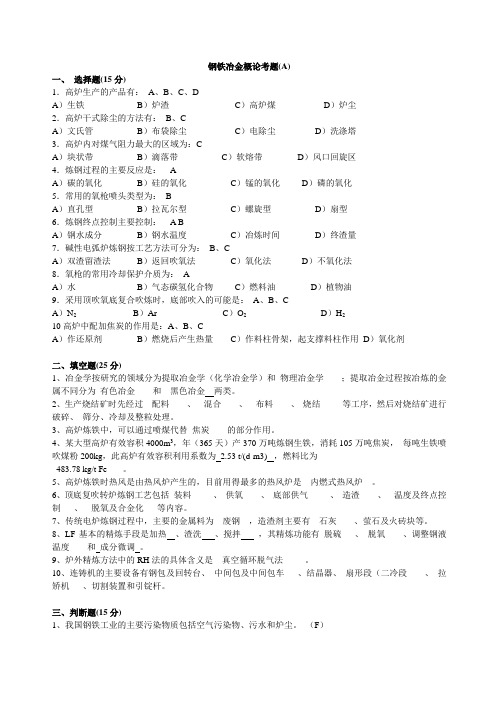 钢铁冶金概论考题及答案 (A)
