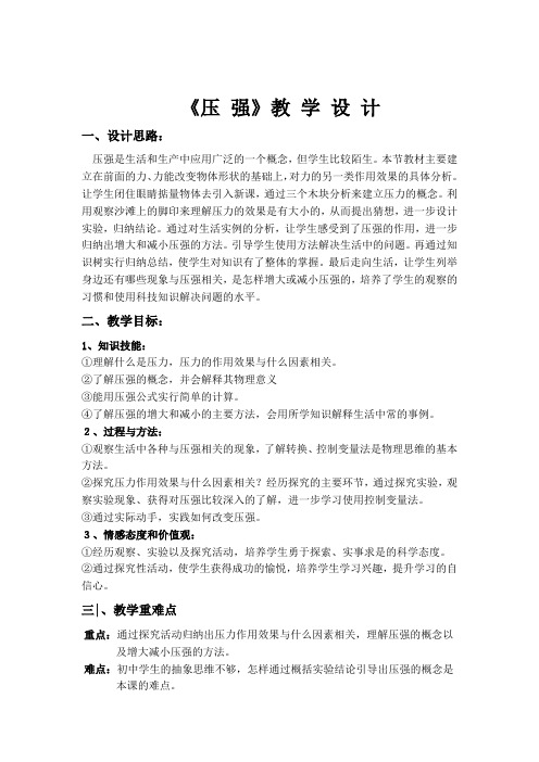 鲁科版(五四制)物理初中八年级下册教案-7.1 压强10