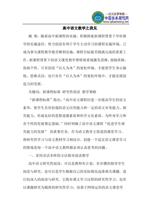 高中语文教学之我见