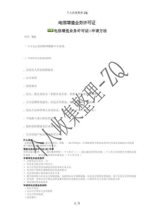 电信增值业务许可证