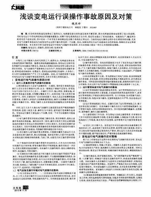 浅谈变电运行误操作事故原因及对策