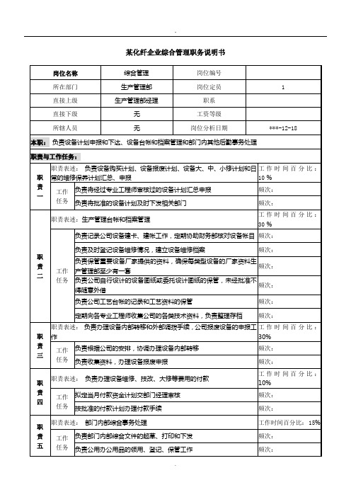 某化纤企业综合管理职务说明书