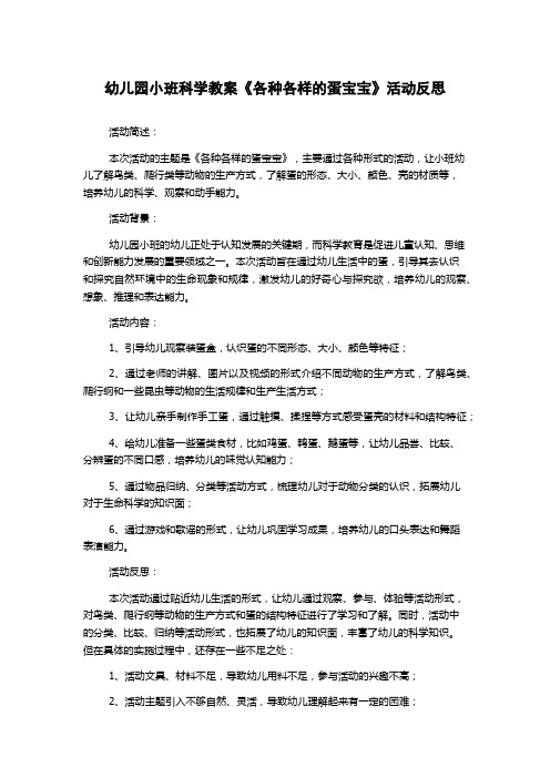 幼儿园小班科学教案《各种各样的蛋宝宝》活动反思