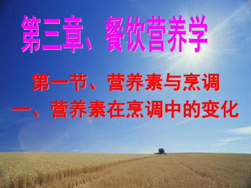 餐饮服务第3章餐饮营养学课件.ppt