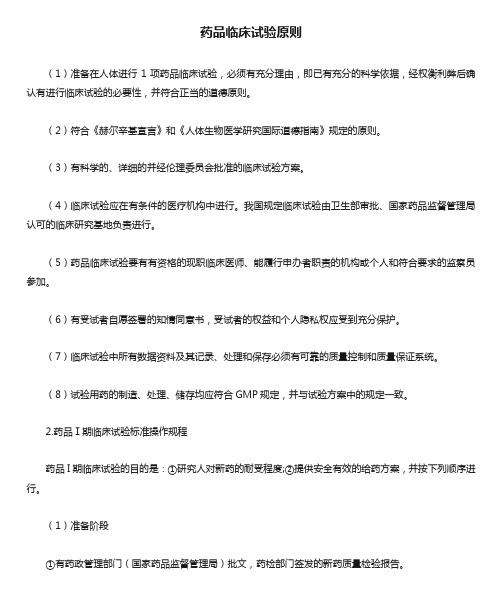药品临床试验原则