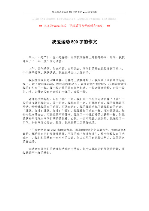 2018年我爱运动500字的作文-word范文模板 (1页)