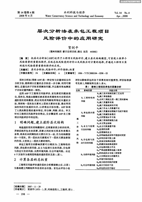 层次分析法在承包工程项目风险评价中的应用研究