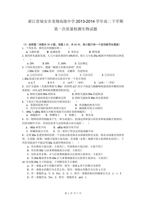 浙江省瑞安市龙翔高级中学2013-2014学年高二下学期第一次质量检测生物试题