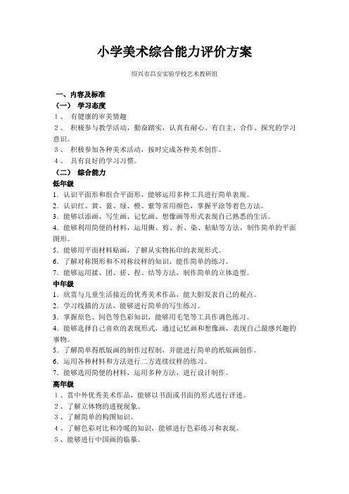 小学美术考综合能力评价方案试