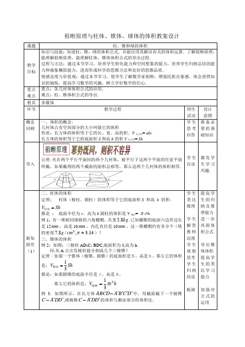 人教A版高中数学必修2《一章 空间几何体  探究与发现 祖暅原理与柱体、椎体、球体的体积》优质课教案_1