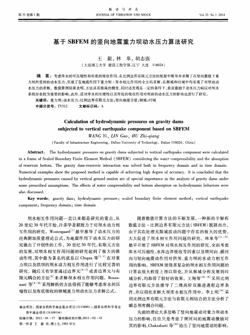 基于SBFEM的竖向地震重力坝动水压力算法研究