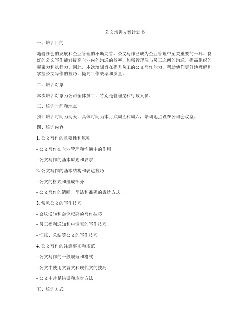公文培训方案计划书