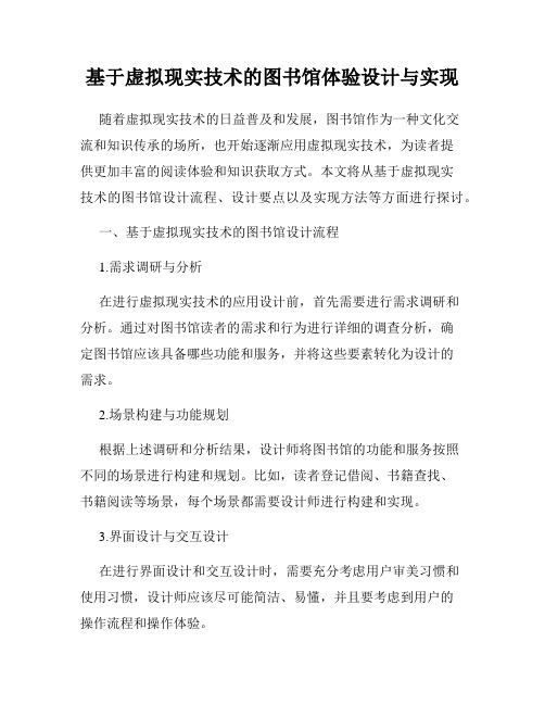 基于虚拟现实技术的图书馆体验设计与实现