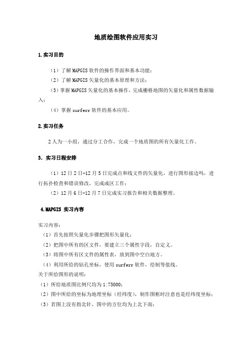 地质软件应用实习指导书
