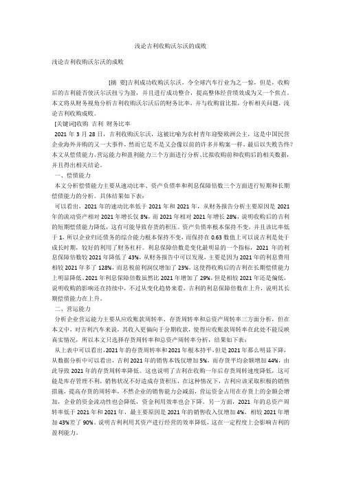 浅论吉利收购沃尔沃的成败 