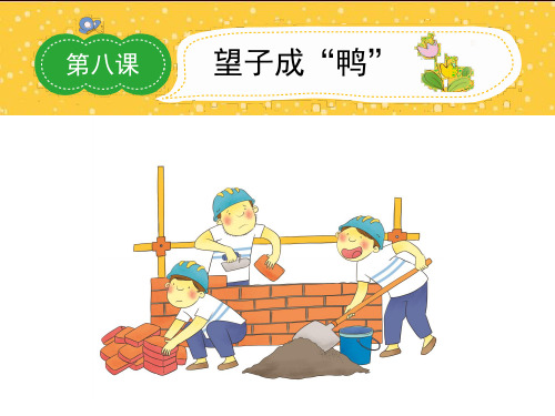 小学生第三学段作文辅导第8课望子成“鸭”课件