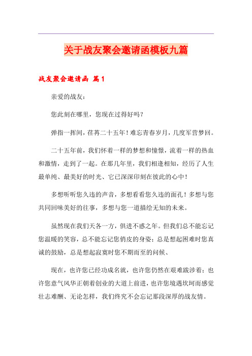 关于战友聚会邀请函模板九篇
