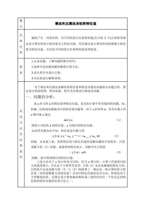 幂法和反幂法求矩阵特征值课程
