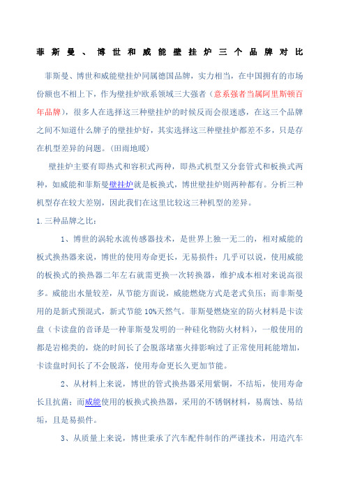 菲斯曼、博世和威能壁挂炉三个品牌对比