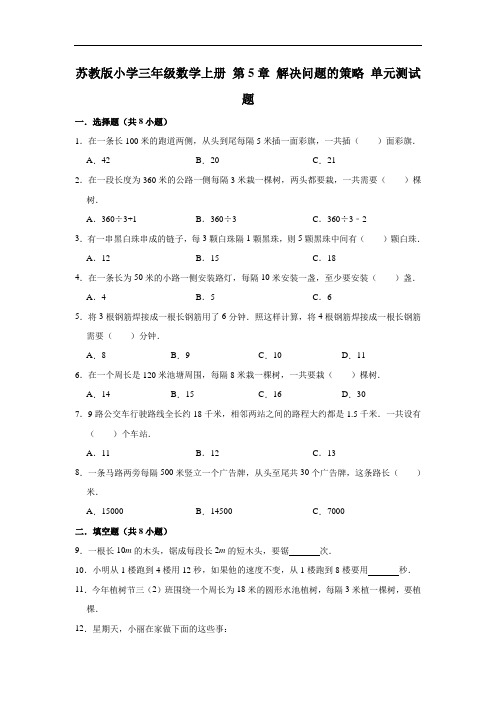 苏教版小学三年级数学上册第5章解决问题的策略单元测试题(有答案)(1)