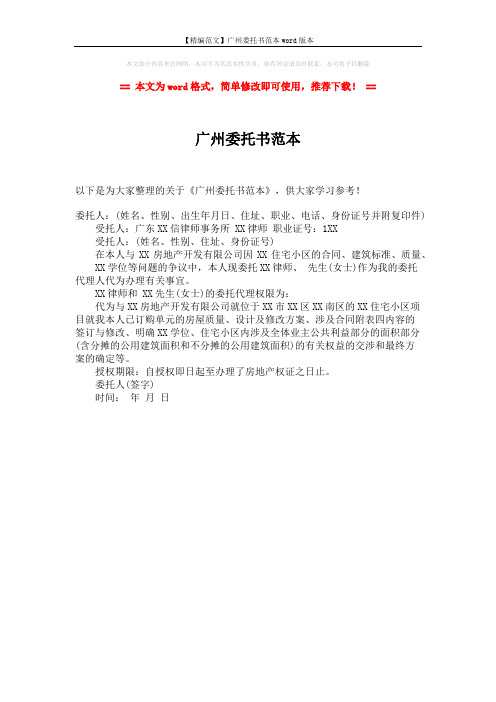 【精编范文】广州委托书范本word版本 (1页)