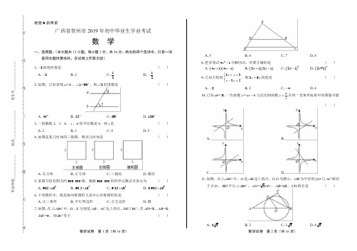 2019年广西省贺州市中考数学试卷含答案解析