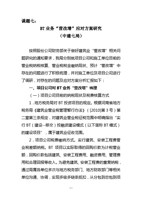 课题七：BT业务“营改增”应对方案研究