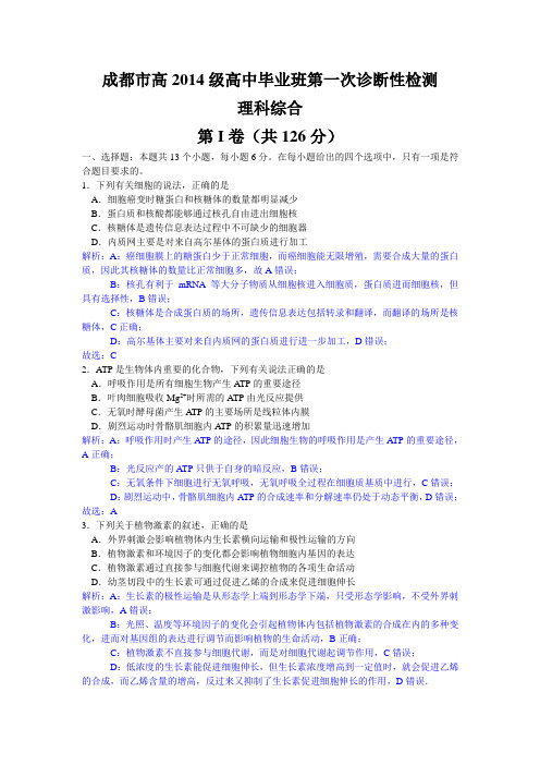 四川省成都市2017届高三第一次诊断性检测理综生物试题(解析版)