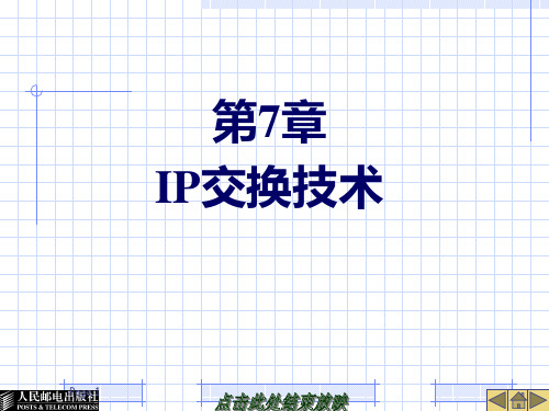 第7章路由与IP交换技术129PPT课件