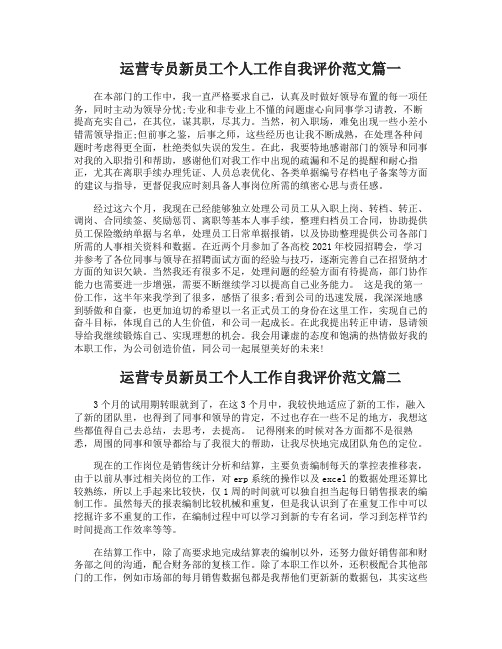 运营专员新员工个人工作自我评价