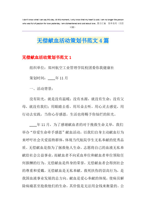 无偿献血活动策划书范文4篇