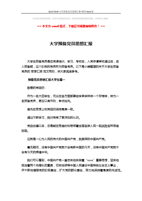 2018-2019-大学预备党员思想汇报-推荐word版 (6页)