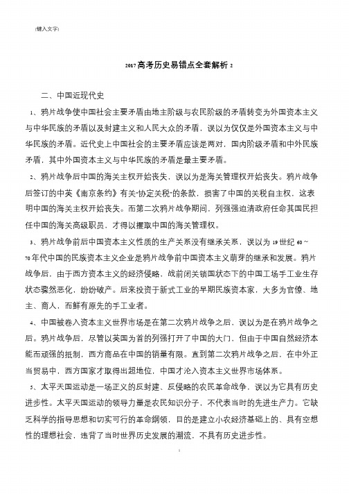 2017高考历史易错点全套解析2