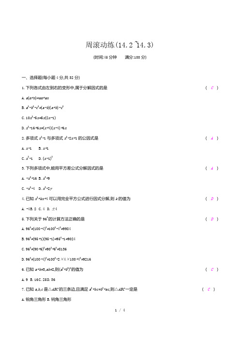 周滚动练(14.2_14.3)-2020秋人教版八年级数学上册
