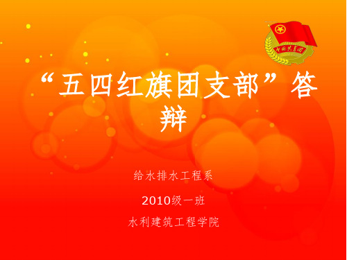 红旗团支部PPT演示课件