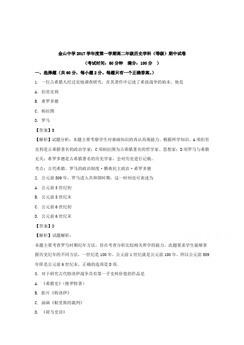 上海市金山中学2017-2018学年高二上学期期中考试等级历史试题Word版含解析