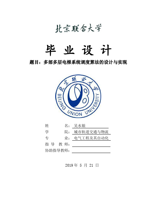 基于西门子PLC对多部多层电梯系统调度算法的设计与实现