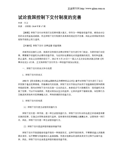 试论我国控制下交付制度的完善
