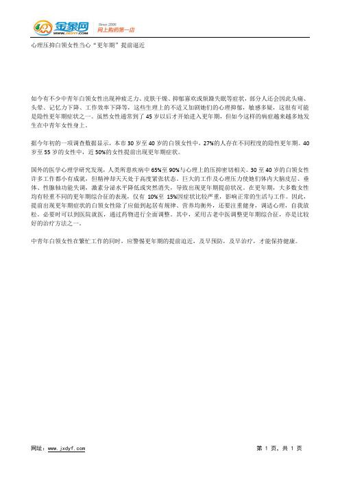 心理压抑白领女性当心“更年期”提前逼近.docx