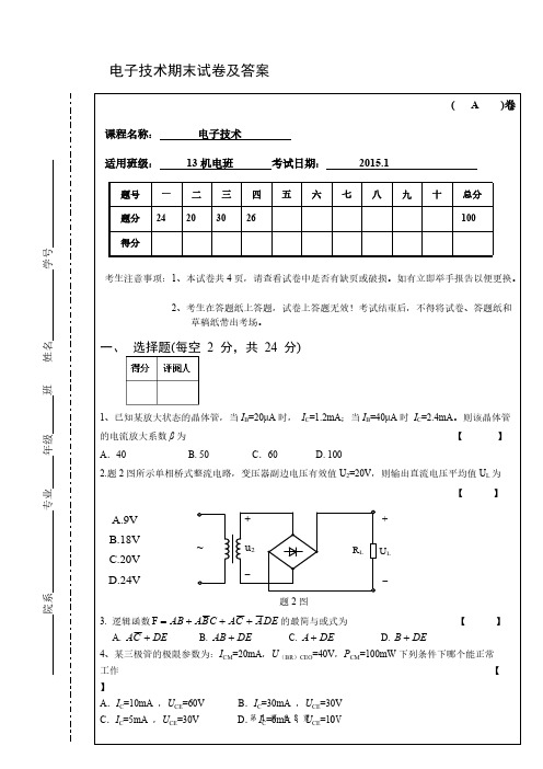 2015电子技术期末试卷及答案-推荐下载
