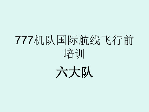 国际航线飞行培训：B777机队极地航线飞行前培训