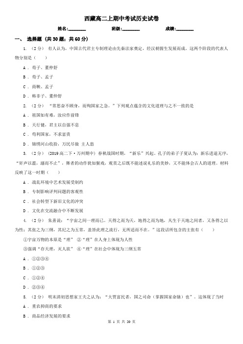 西藏高二上期中考试历史试卷