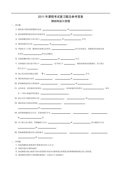 完整版钢结构设计原理复习题及参考答案