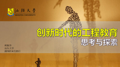 顾佩华：创新时代的工程教育：思考与探索