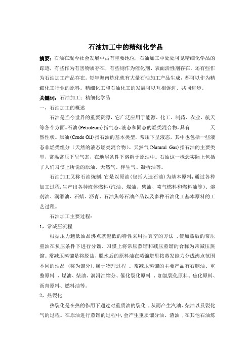 石油加工中的精细化学品