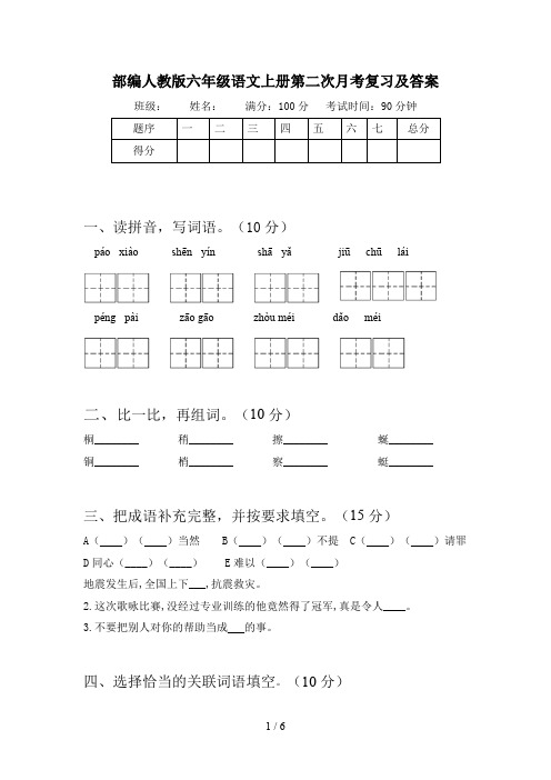 部编人教版六年级语文上册第二次月考复习及答案