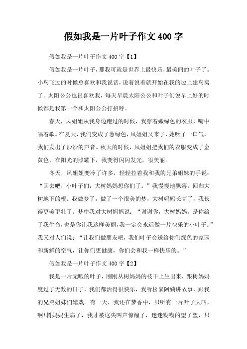 假如我是一片叶子作文400字