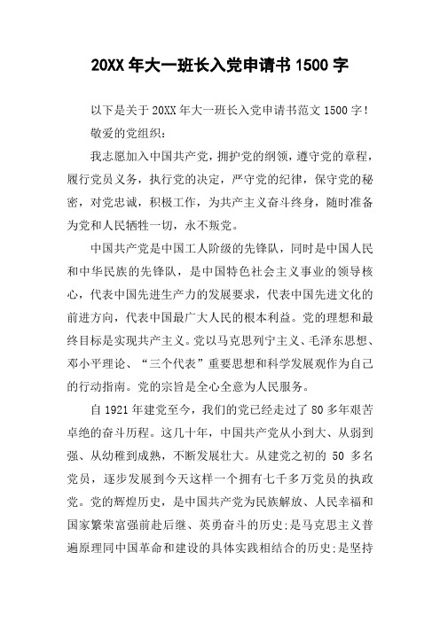 20XX年大一班长入党申请书1500字