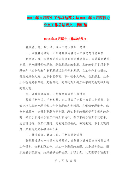 2018年8月医生工作总结范文与2018年8月医院办公室工作总结范文5篇汇编.doc