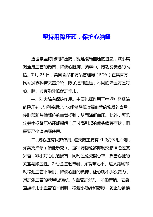 坚持用降压药,保护心脑肾2013.8.7